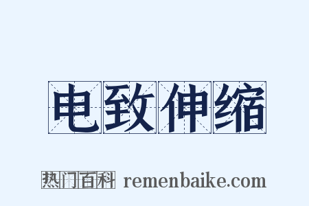 电致伸缩是什么意思的图片